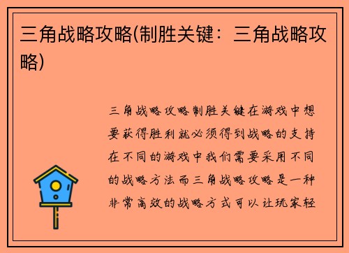 三角战略攻略(制胜关键：三角战略攻略)