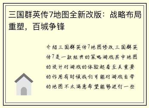 三国群英传7地图全新改版：战略布局重塑，百城争锋